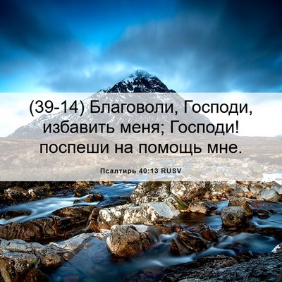 Picture 06 - Псалтирь 40:13 RUSV - (39-14) Благоволи, Господи, - Bible Verse Picture