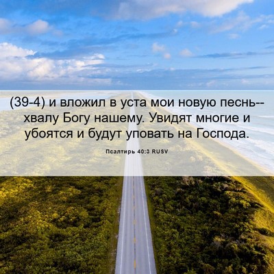 Picture 06 - Псалтирь 40:3 RUSV - (39-4) и вложил в уста мои - Bible Verse Picture