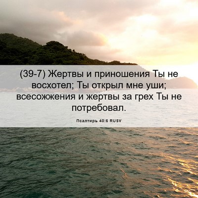 Picture 06 - Псалтирь 40:6 RUSV - (39-7) Жертвы и приношения Ты - Bible Verse Picture