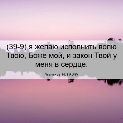 Picture 06 - Псалтирь 40:8 RUSV - (39-9) я желаю исполнить волю - Bible Verse Picture