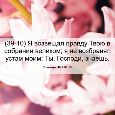 Picture 06 - Псалтирь 40:9 RUSV - (39-10) Я возвещал правду Твою - Bible Verse Picture