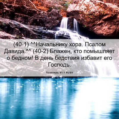 Picture 06 - Псалтирь 41:1 RUSV - (40-1) ^^Начальнику хора. - Bible Verse Picture