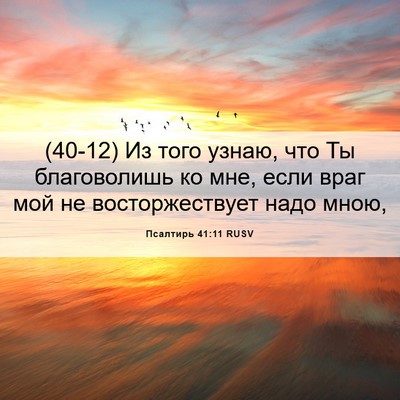 Picture 06 - Псалтирь 41:11 RUSV - (40-12) Из того узнаю, что Ты - Bible Verse Picture