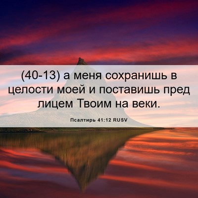 Picture 06 - Псалтирь 41:12 RUSV - (40-13) а меня сохранишь в - Bible Verse Picture