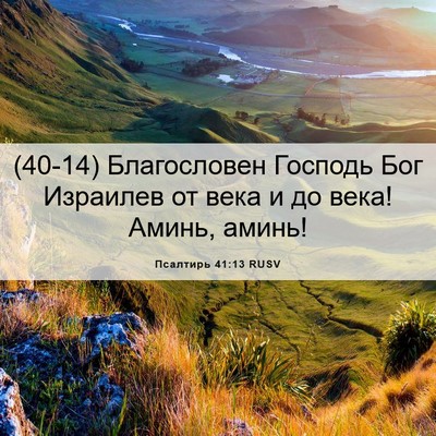Picture 06 - Псалтирь 41:13 RUSV - (40-14) Благословен Господь - Bible Verse Picture