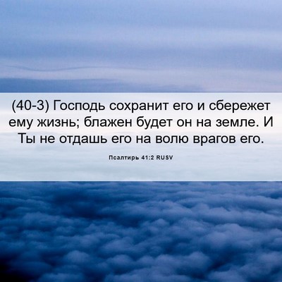 Picture 06 - Псалтирь 41:2 RUSV - (40-3) Господь сохранит его и - Bible Verse Picture