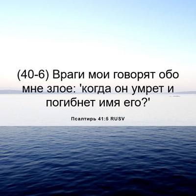 Picture 06 - Псалтирь 41:5 RUSV - (40-6) Враги мои говорят обо - Bible Verse Picture