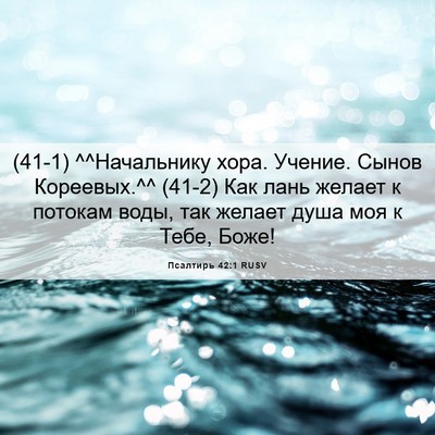 Picture 06 - Псалтирь 42:1 RUSV - (41-1) ^^Начальнику хора. - Bible Verse Picture