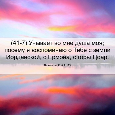 Picture 06 - Псалтирь 42:6 RUSV - (41-7) Унывает во мне душа - Bible Verse Picture
