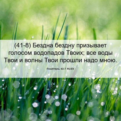 Picture 06 - Псалтирь 42:7 RUSV - (41-8) Бездна бездну - Bible Verse Picture