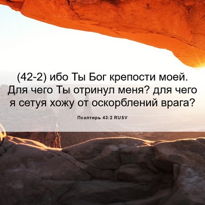 Picture 06 - Псалтирь 43:2 RUSV - (42-2) ибо Ты Бог крепости - Bible Verse Picture