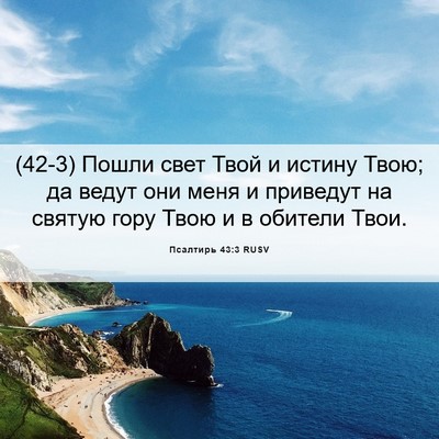 Picture 06 - Псалтирь 43:3 RUSV - (42-3) Пошли свет Твой и - Bible Verse Picture