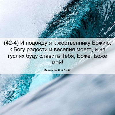 Picture 06 - Псалтирь 43:4 RUSV - (42-4) И подойду я к - Bible Verse Picture