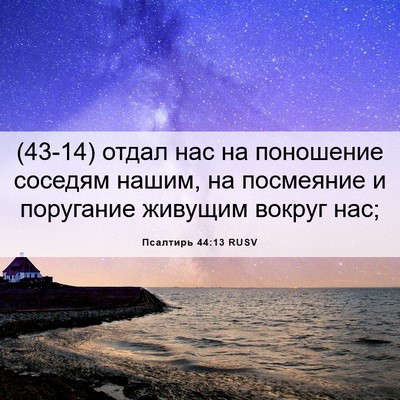 Picture 06 - Псалтирь 44:13 RUSV - (43-14) отдал нас на поношение - Bible Verse Picture
