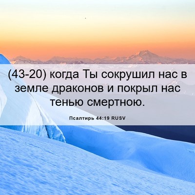 Picture 06 - Псалтирь 44:19 RUSV - (43-20) когда Ты сокрушил нас - Bible Verse Picture