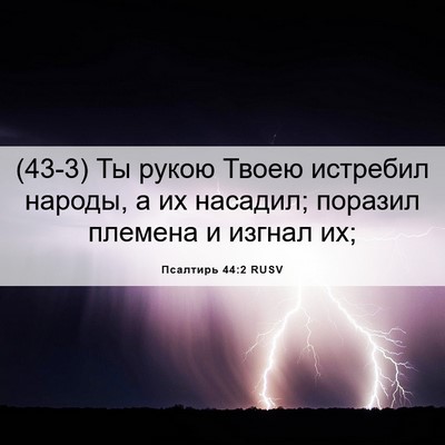 Picture 06 - Псалтирь 44:2 RUSV - (43-3) Ты рукою Твоею - Bible Verse Picture