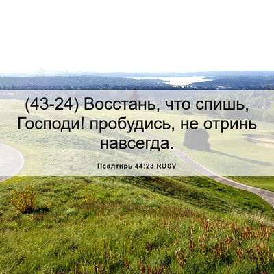 Picture 06 - Псалтирь 44:23 RUSV - (43-24) Восстань, что спишь, - Bible Verse Picture