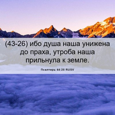 Picture 06 - Псалтирь 44:25 RUSV - (43-26) ибо душа наша унижена - Bible Verse Picture