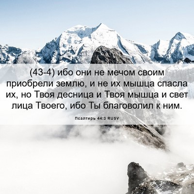 Picture 06 - Псалтирь 44:3 RUSV - (43-4) ибо они не мечом своим - Bible Verse Picture