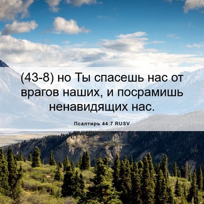 Picture 06 - Псалтирь 44:7 RUSV - (43-8) но Ты спасешь нас от - Bible Verse Picture