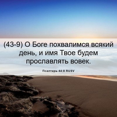 Picture 06 - Псалтирь 44:8 RUSV - (43-9) О Боге похвалимся - Bible Verse Picture