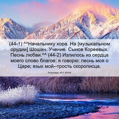 Picture 06 - Псалтирь 45:1 RUSV - (44-1) ^^Начальнику хора. На - Bible Verse Picture