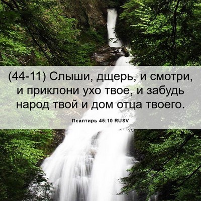 Picture 06 - Псалтирь 45:10 RUSV - (44-11) Слыши, дщерь, и смотри, - Bible Verse Picture