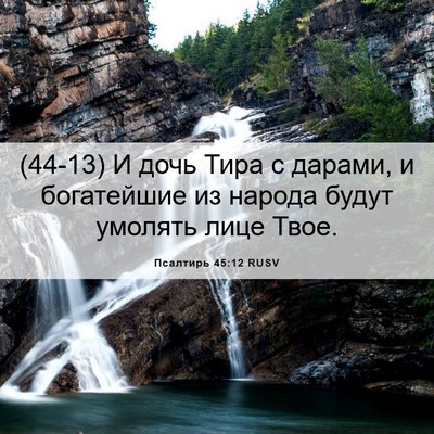 Picture 06 - Псалтирь 45:12 RUSV - (44-13) И дочь Тира с дарами, и - Bible Verse Picture