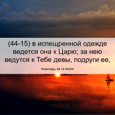Picture 06 - Псалтирь 45:14 RUSV - (44-15) в испещренной одежде - Bible Verse Picture