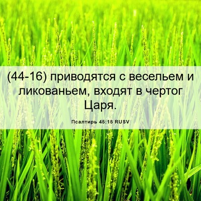 Picture 06 - Псалтирь 45:15 RUSV - (44-16) приводятся с весельем - Bible Verse Picture