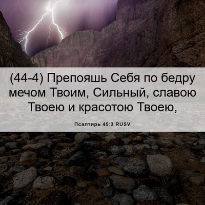 Picture 06 - Псалтирь 45:3 RUSV - (44-4) Препояшь Себя по бедру - Bible Verse Picture
