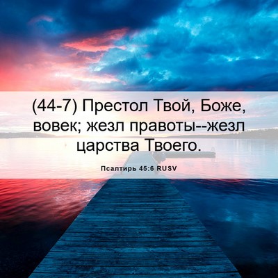 Picture 06 - Псалтирь 45:6 RUSV - (44-7) Престол Твой, Боже, - Bible Verse Picture