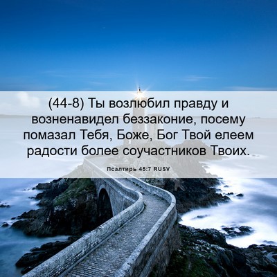 Picture 06 - Псалтирь 45:7 RUSV - (44-8) Ты возлюбил правду и - Bible Verse Picture