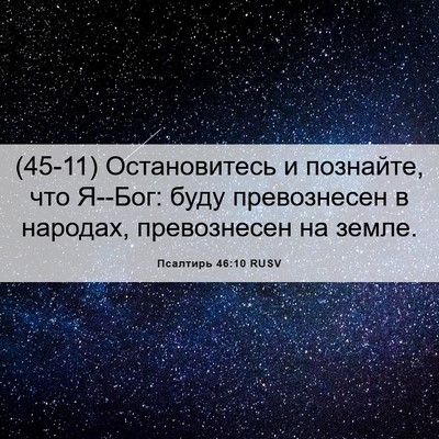Picture 06 - Псалтирь 46:10 RUSV - (45-11) Остановитесь и - Bible Verse Picture