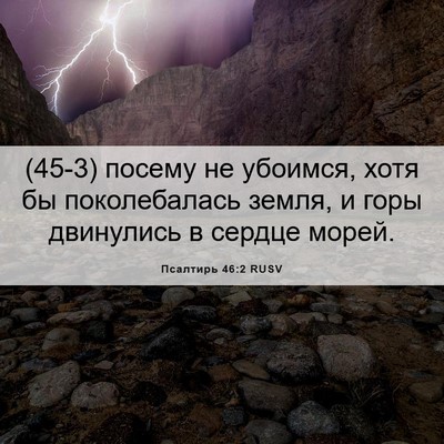 Picture 06 - Псалтирь 46:2 RUSV - (45-3) посему не убоимся, хотя - Bible Verse Picture