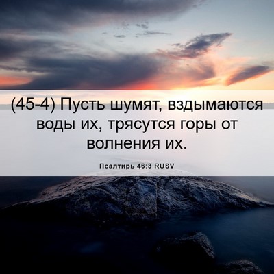 Picture 06 - Псалтирь 46:3 RUSV - (45-4) Пусть шумят, - Bible Verse Picture