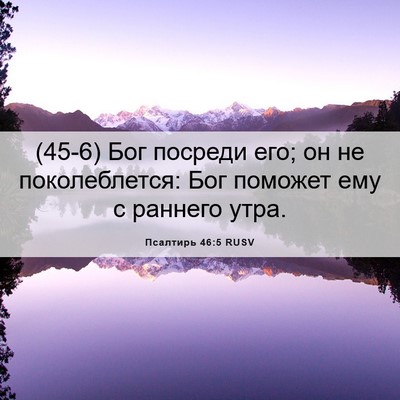Picture 06 - Псалтирь 46:5 RUSV - (45-6) Бог посреди его; он не - Bible Verse Picture