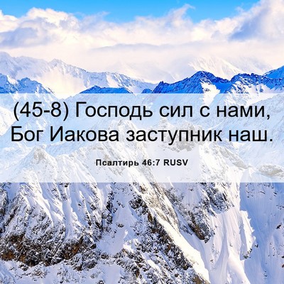 Picture 06 - Псалтирь 46:7 RUSV - (45-8) Господь сил с нами, Бог - Bible Verse Picture