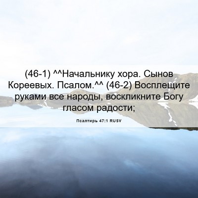 Picture 06 - Псалтирь 47:1 RUSV - (46-1) ^^Начальнику хора. - Bible Verse Picture