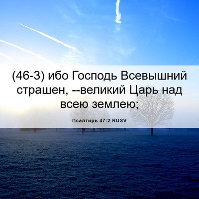 Picture 06 - Псалтирь 47:2 RUSV - (46-3) ибо Господь Всевышний - Bible Verse Picture