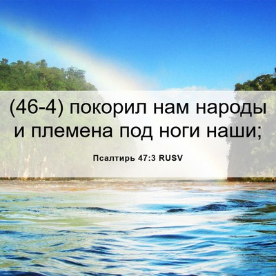 Picture 06 - Псалтирь 47:3 RUSV - (46-4) покорил нам народы и - Bible Verse Picture