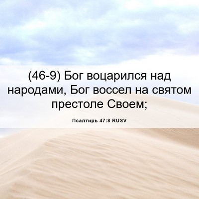 Picture 06 - Псалтирь 47:8 RUSV - (46-9) Бог воцарился над - Bible Verse Picture