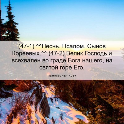 Picture 06 - Псалтирь 48:1 RUSV - (47-1) ^^Песнь. Псалом. Сынов - Bible Verse Picture