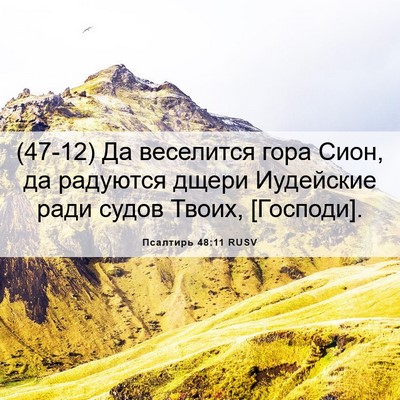 Picture 06 - Псалтирь 48:11 RUSV - (47-12) Да веселится гора - Bible Verse Picture