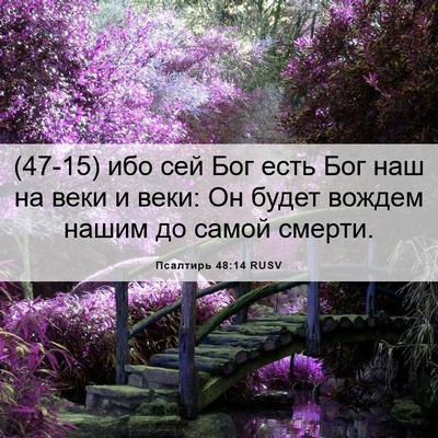 Picture 06 - Псалтирь 48:14 RUSV - (47-15) ибо сей Бог есть Бог - Bible Verse Picture
