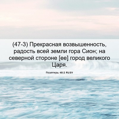 Picture 06 - Псалтирь 48:2 RUSV - (47-3) Прекрасная - Bible Verse Picture