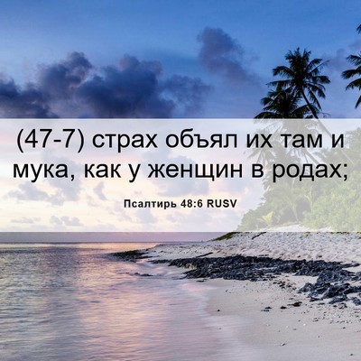 Picture 06 - Псалтирь 48:6 RUSV - (47-7) страх объял их там и - Bible Verse Picture