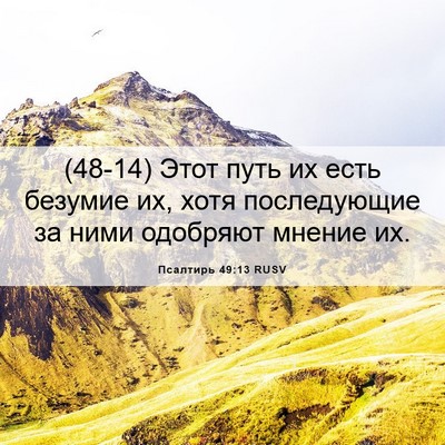 Picture 06 - Псалтирь 49:13 RUSV - (48-14) Этот путь их есть - Bible Verse Picture