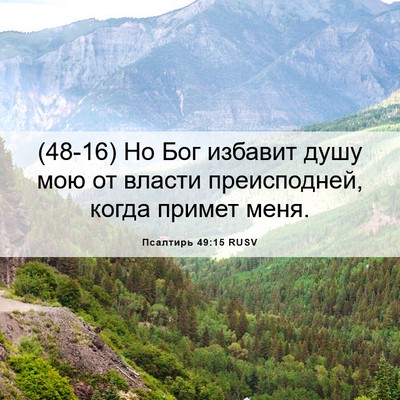 Picture 06 - Псалтирь 49:15 RUSV - (48-16) Но Бог избавит душу - Bible Verse Picture