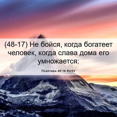 Picture 06 - Псалтирь 49:16 RUSV - (48-17) Не бойся, когда - Bible Verse Picture